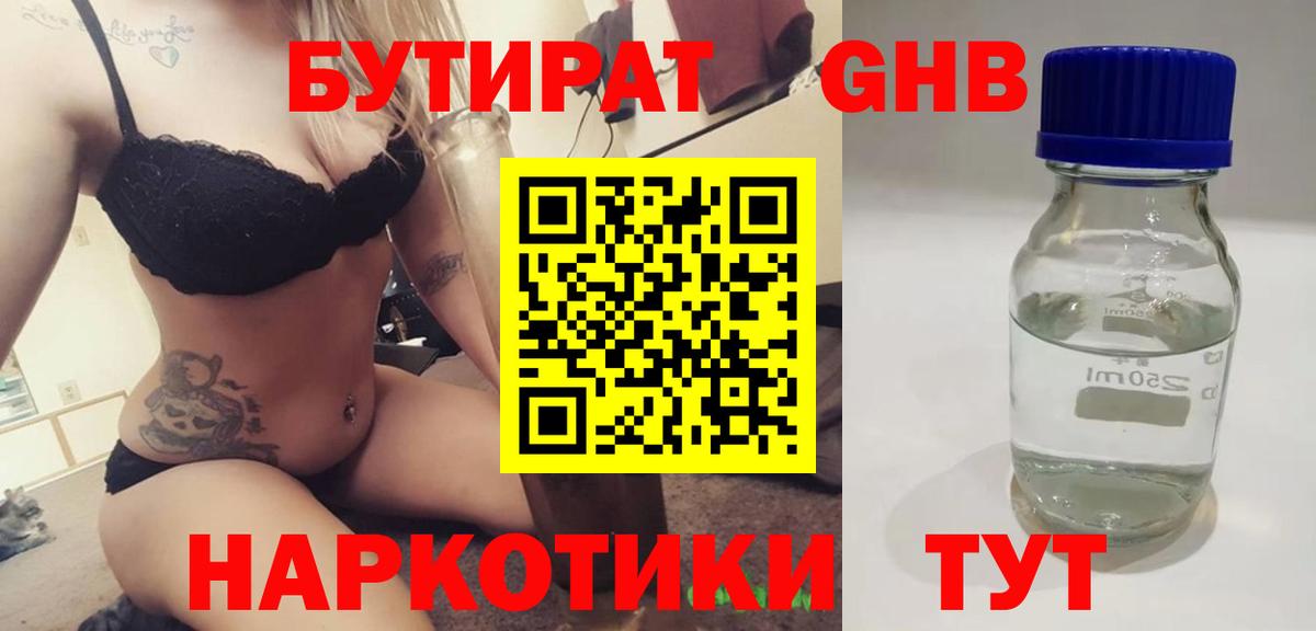 Бутират GHB Ачинск