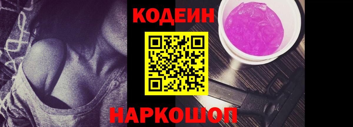 Кодеин Purple Drank  Вход с VPN  Кодеиновый сироп Lean Purple Drank  Ачинск 